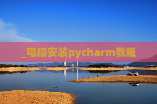 _电脑安装pycharm教程